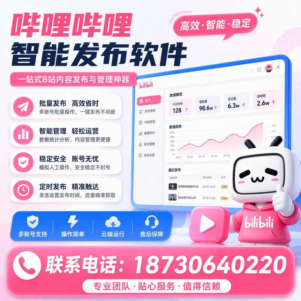 如何优化哔哩哔哩智能发布软件设置？克拉玛依 用户的实用技巧