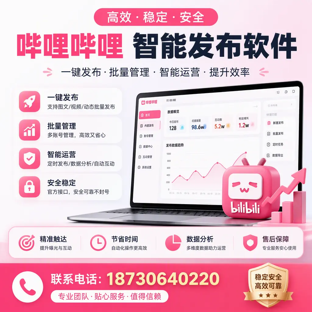 如何优化哔哩哔哩智能发布软件设置？克拉玛依 用户的实用技巧