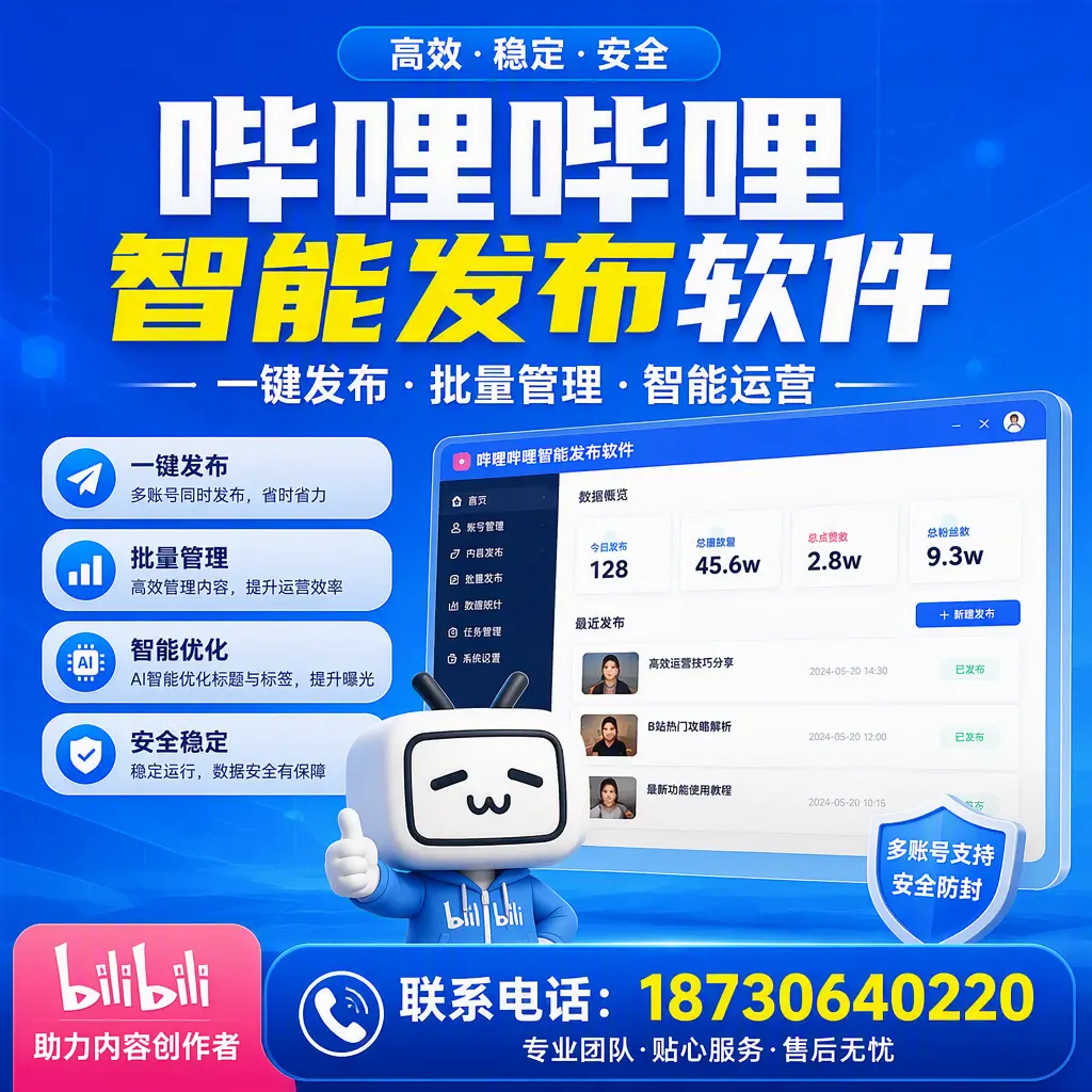 快速上手：哔哩哔哩智能发布软件的操作流程在 克拉玛依