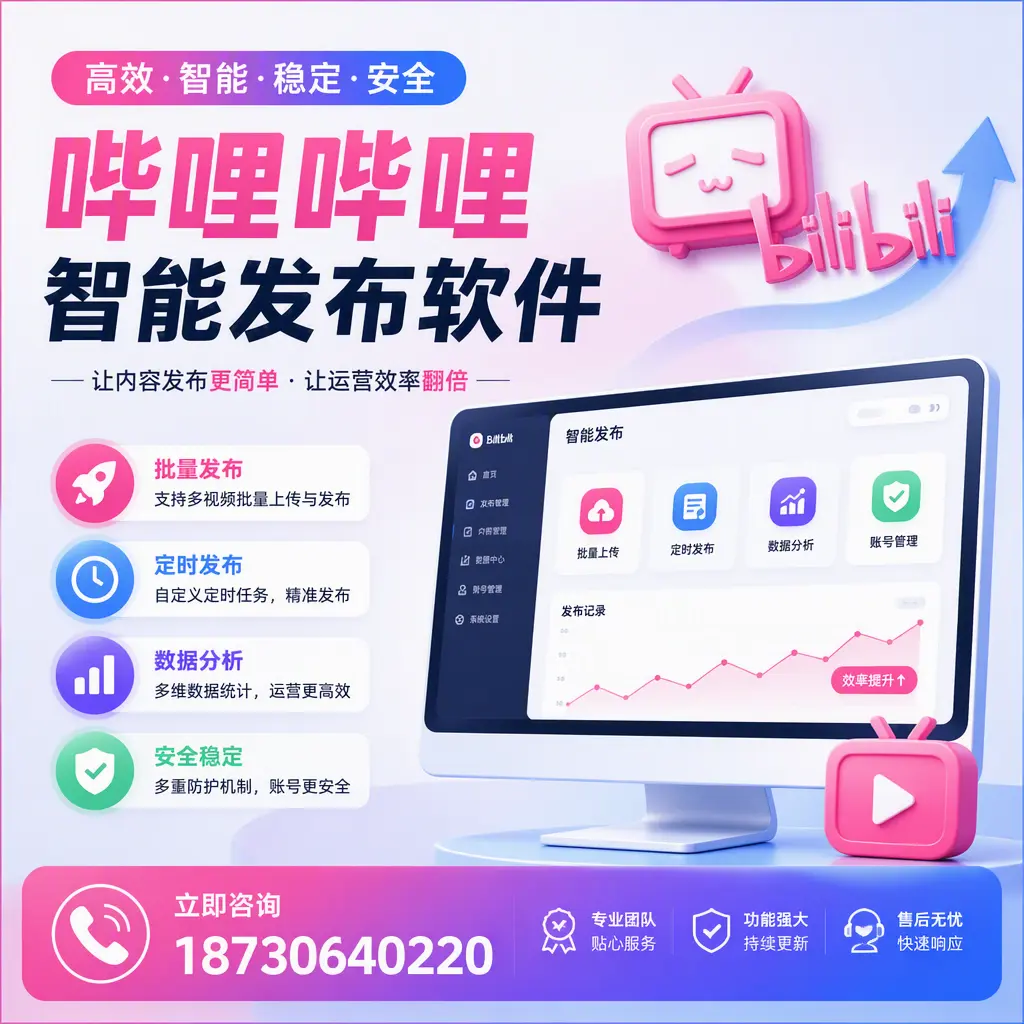 快速上手：哔哩哔哩智能发布软件的操作流程在 克拉玛依