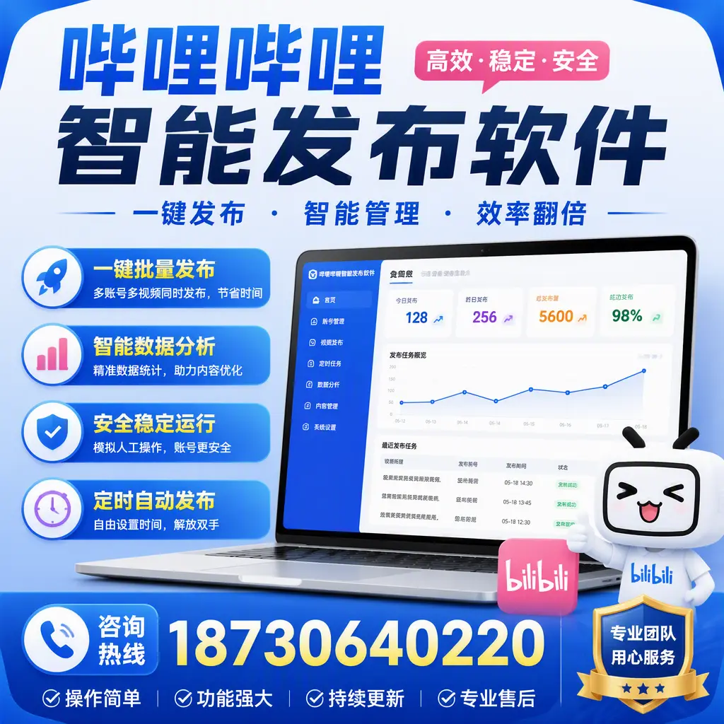 为什么选择哔哩哔哩智能发布软件？克拉玛依 的用户分享