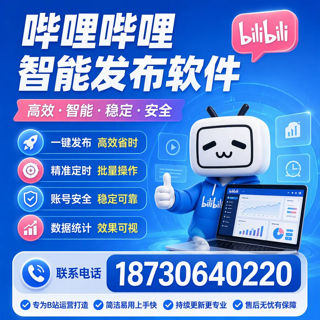 哔哩哔哩智能发布软件的性能测试与评估：克拉玛依 用户指南