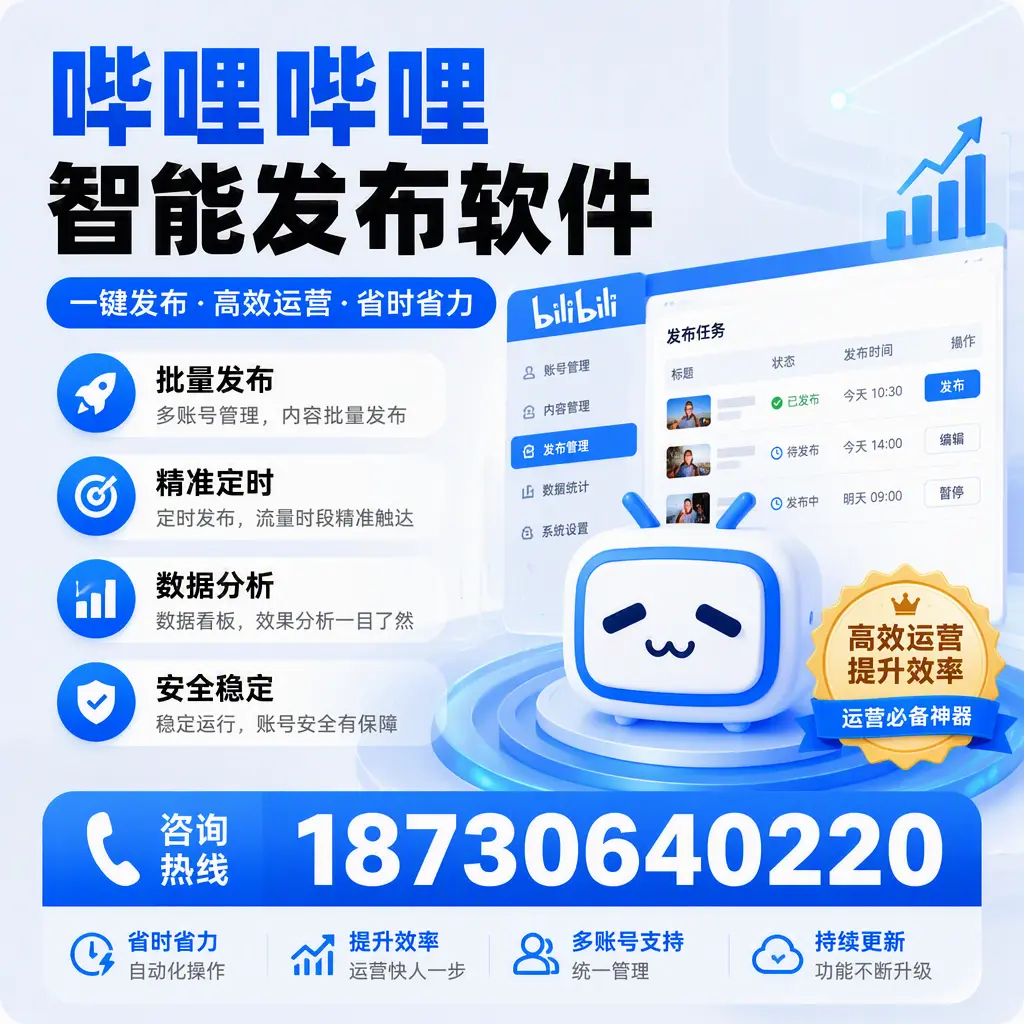 如何通过哔哩哔哩智能发布软件提升 克拉玛依 企业曝光率